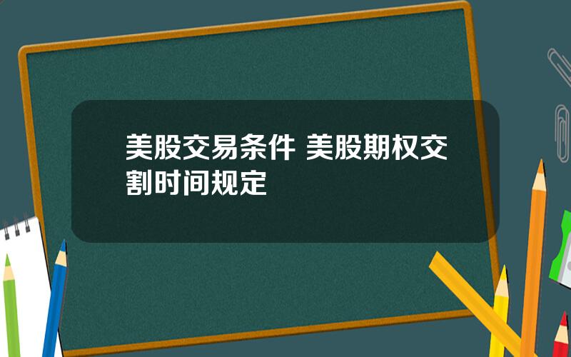 美股交易条件 美股期权交割时间规定